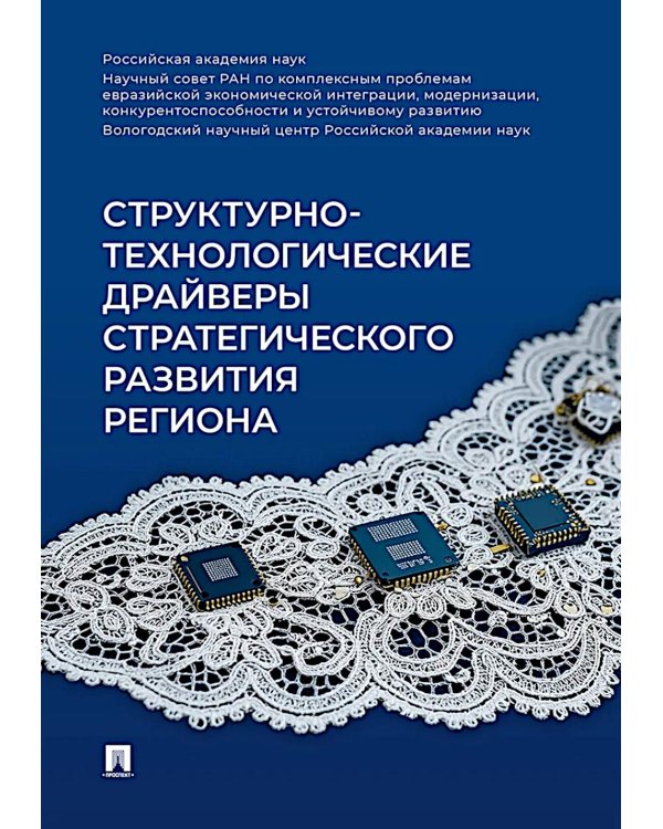 Структурно-технологические драйверы стратегического развития региона: монография