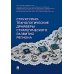 Структурно-технологические драйверы стратегического развития региона: монография