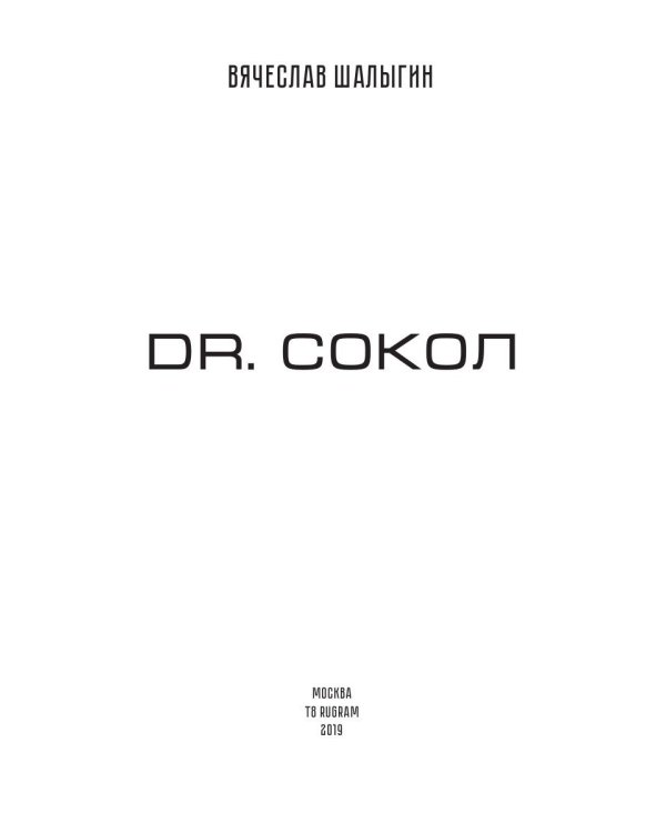 Dr. Сокол. Кн. 2. Цикл "Сокол"