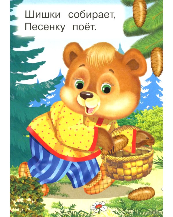 Мишка косолапый (Ладушки)