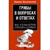 Грибы в вопросах и ответах. Все, что вы хотели спросить о грибах