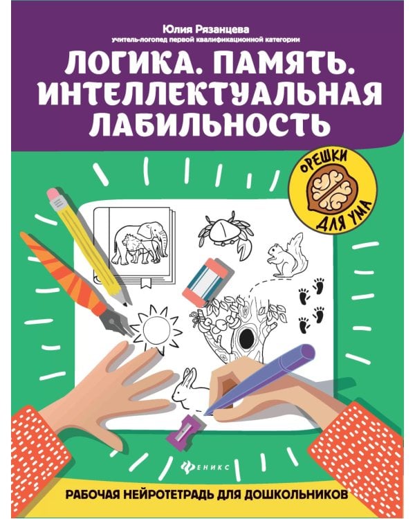 Логика. Память. Интеллектуальная лабильность: рабочая нейротетрадь для дошкольников. 4-е изд