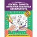 Логика. Память. Интеллектуальная лабильность: рабочая нейротетрадь для дошкольников. 4-е изд
