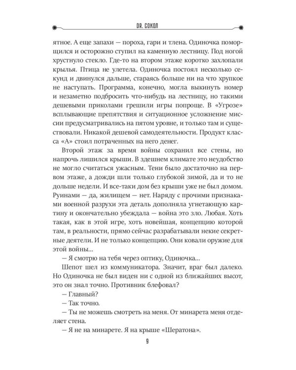 Dr. Сокол. Кн. 2. Цикл "Сокол"