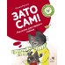 Зато сам! Рассказы для первого чтения. 4 ступень (много букв)