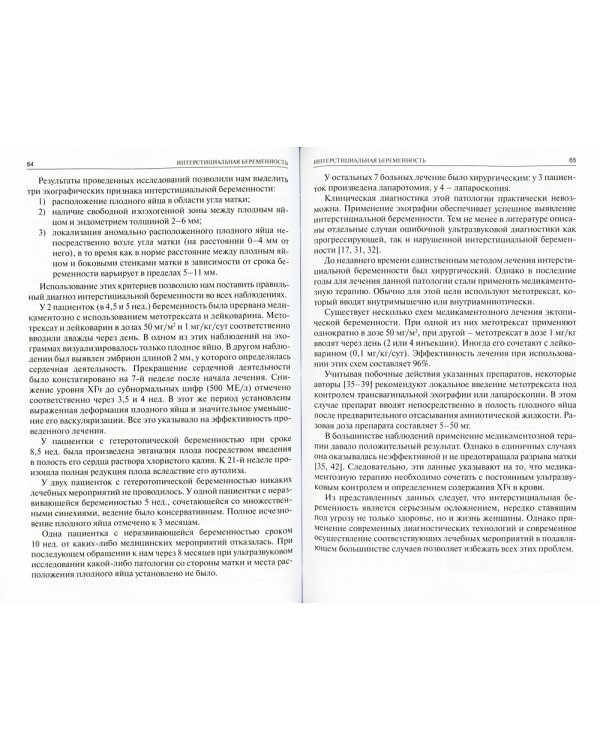 Редкие формы эктопической беременности. Клиника, диагностика, лечение