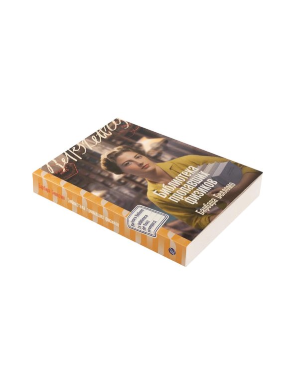 Дополнительное изображение книги «Комплект. «Формула любви. Женщины в мире физики» (Я - Мари Кюри, Теория печали Милевы Эйнштейн, Библиотека пропавших физиков)»