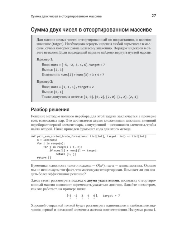 Паттерны Coding Interview. Подготовка к сложному техническому интервью