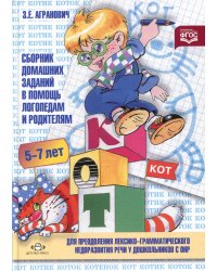 Сборник домашних заданий в помощь логопедам и родителям для преодоления лексико-грамматического недоразвития речи у дошкольников с ОНР. Ч. №1. 5-7лет