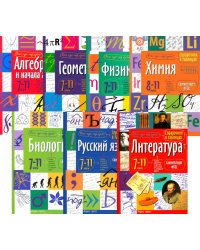 Справочник в таблицах. Алгебра и начала анализа. Геометрия. Физика. Химия. Биология. Русский язык. Литература. 7-11 кл. (комплект из 7-ми книг)