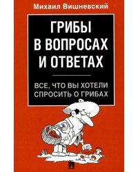 Грибы в вопросах и ответах. Все, что вы хотели спросить о грибах