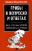 Грибы в вопросах и ответах. Все, что вы хотели спросить о грибах