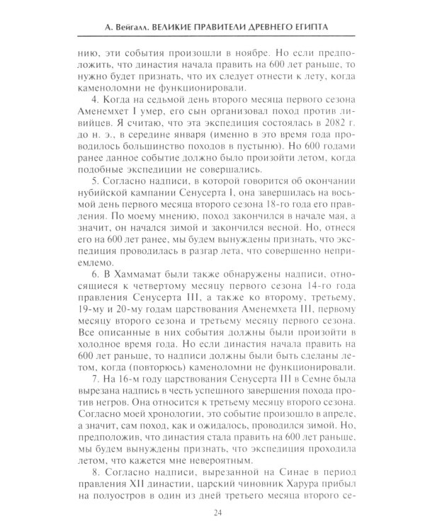Великие правители Древнего Египта. История царских династий от Аменемхета I до Тутмоса III