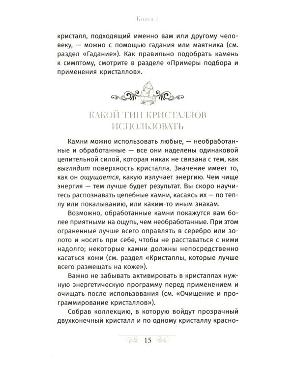 Кристаллотерапия от А до Я. Как избавиться от 1200 симптомов и болезненных состояний. Книга 1