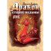 Дракон старой ведьмы. Кн. 4