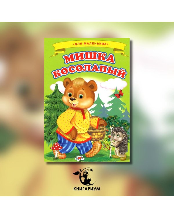 Мишка косолапый (Ладушки)