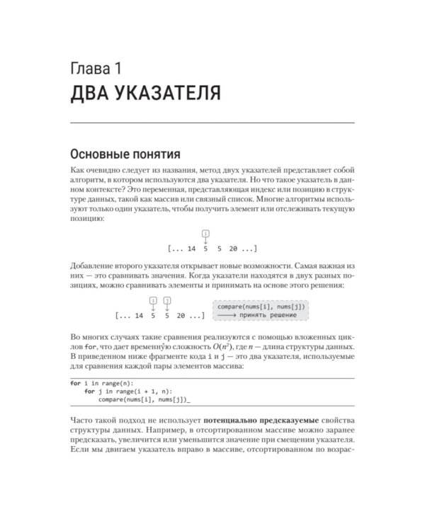 Паттерны Coding Interview. Подготовка к сложному техническому интервью