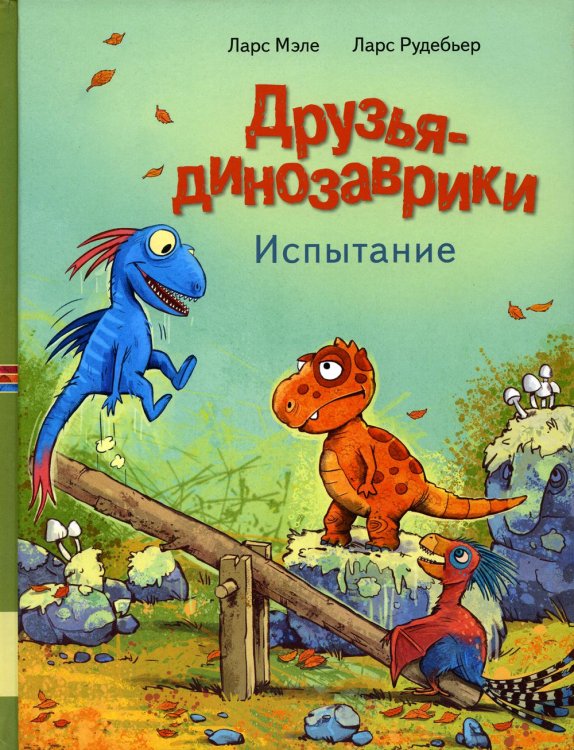 Друзья-динозаврики Друзья-динозаврики. Испытание: книжка-картинка