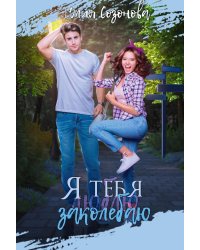 Я тебя заколебаю!