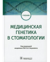 Медицинская генетика в стоматологии. Учебник