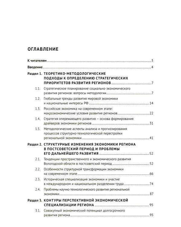Структурно-технологические драйверы стратегического развития региона: монография