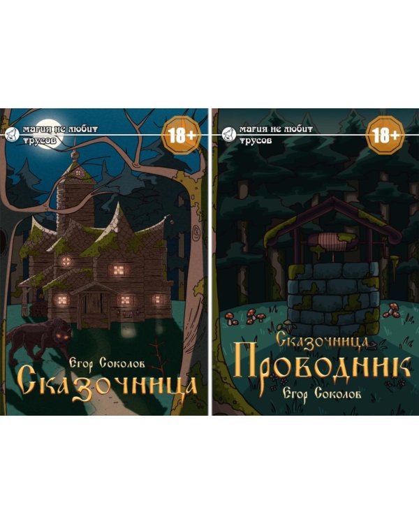 Сказочница (комплект из 2-х книг + закладка в подарок!)