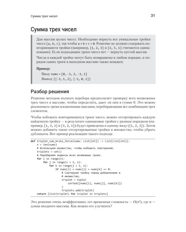 Паттерны Coding Interview. Подготовка к сложному техническому интервью