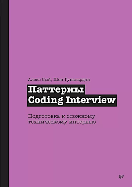 Паттерны Coding Interview. Подготовка к сложному техническому интервью