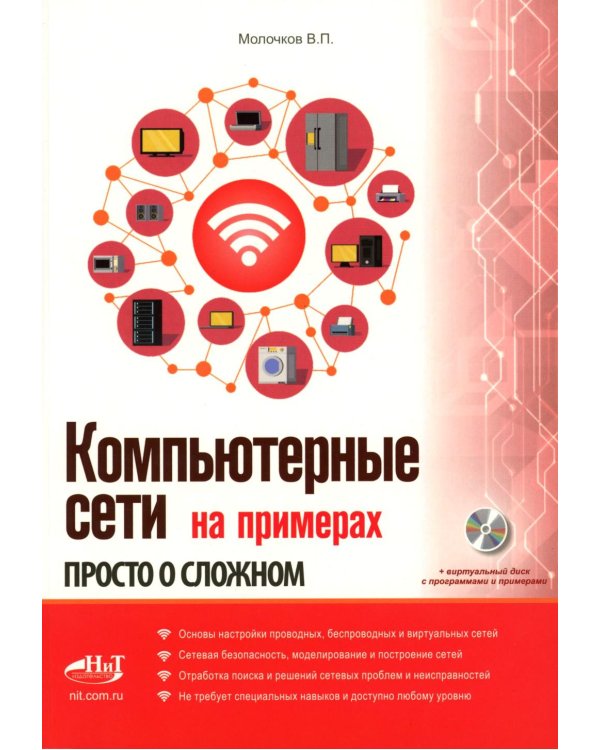 Компьютерные сети на примерах. Просто о сложном + виртуальный диск с программами и примерами