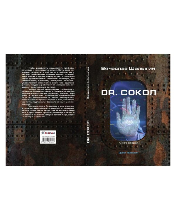 Dr. Сокол. Кн. 2. Цикл "Сокол"