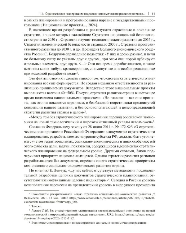 Структурно-технологические драйверы стратегического развития региона: монография