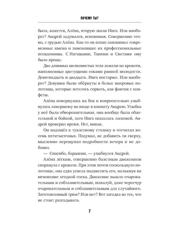 Почему ты?