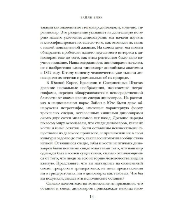 Перья, кровь и миллионы лет: Полная история динозавров