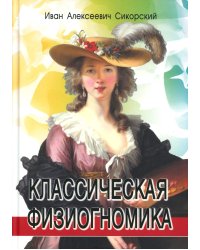 Классическая физиогномика. 5-е изд