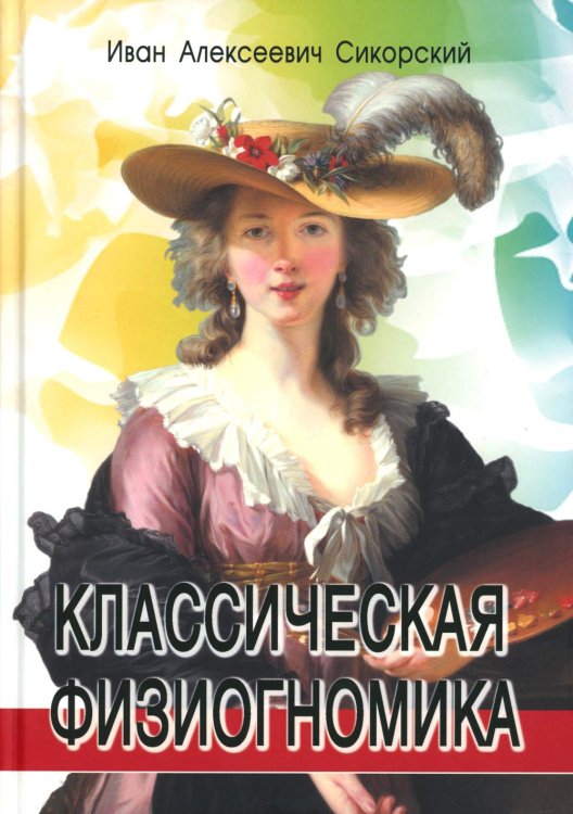 Обложка книги «Классическая физиогномика. 5-е изд» — Сикорский Иван Алексеевич, ISBN 9785988576884