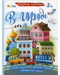 Разумные наклейки - В городе