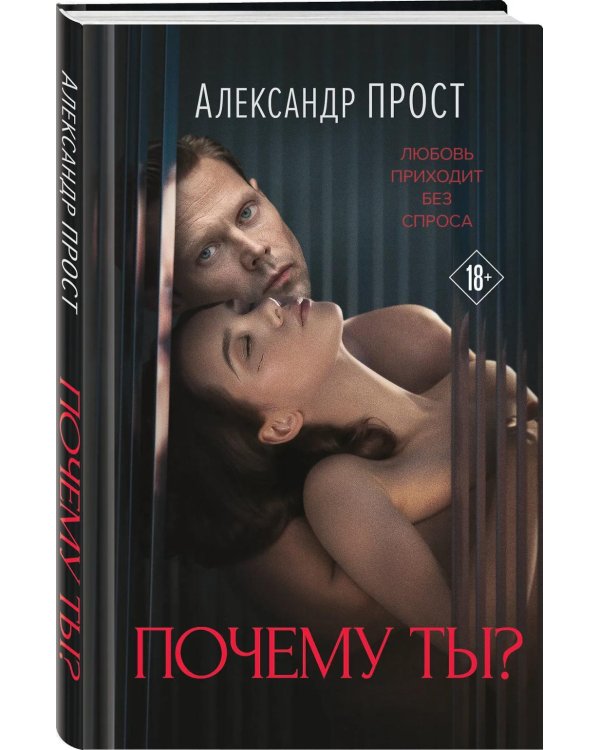 Почему ты?