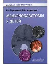 Медуллобластомы у детей