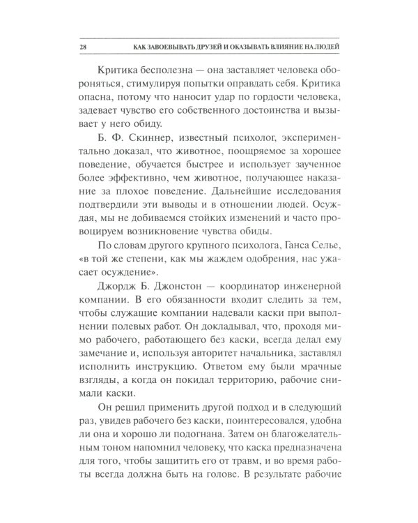 Как завоевывать друзей и оказывать влияние на людей 