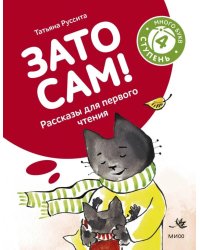 Зато сам! Рассказы для первого чтения. 4 ступень (много букв)