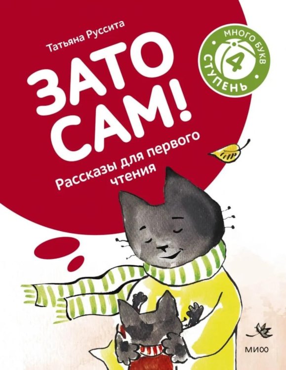Зато сам! Рассказы для первого чтения. 4 ступень (много букв)