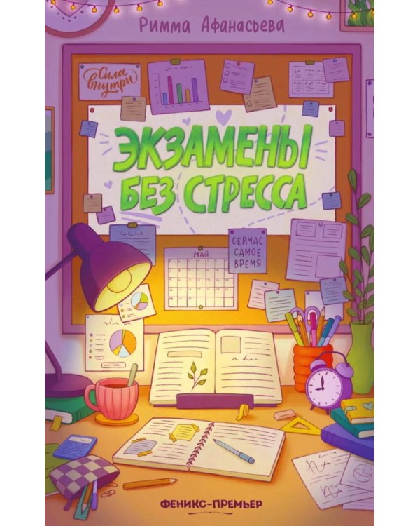 Дополнительное изображение книги «Экзамены без стресса»
