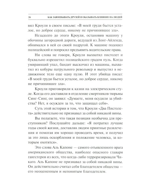 Как завоевывать друзей и оказывать влияние на людей 
