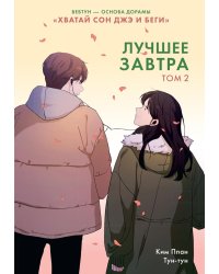 Лучшее завтра. Т. 2: вебтун