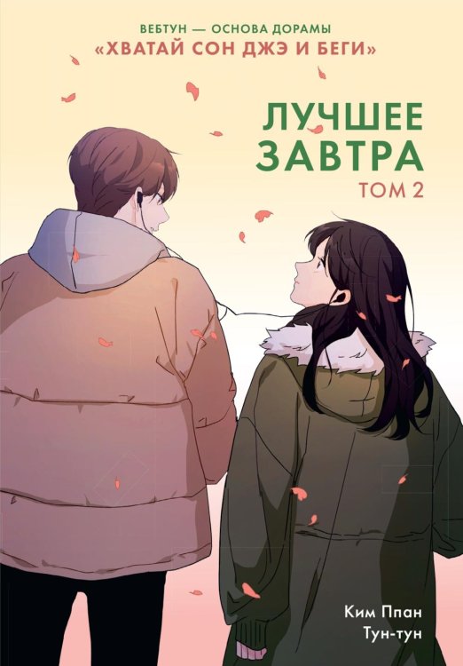 Лучшее завтра. Т. 2: вебтун