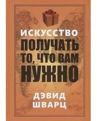 Искусство получать то, что вам нужно