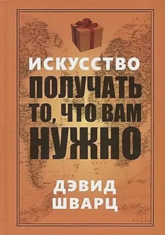 Искусство получать то, что вам нужно