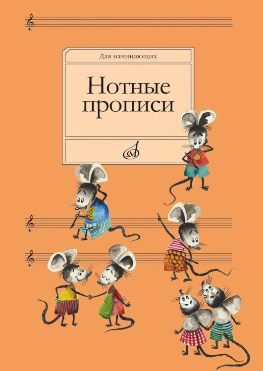 Обложка книги «Нотные прописи: Для начинающих» — None, ISBN 9790706373195
