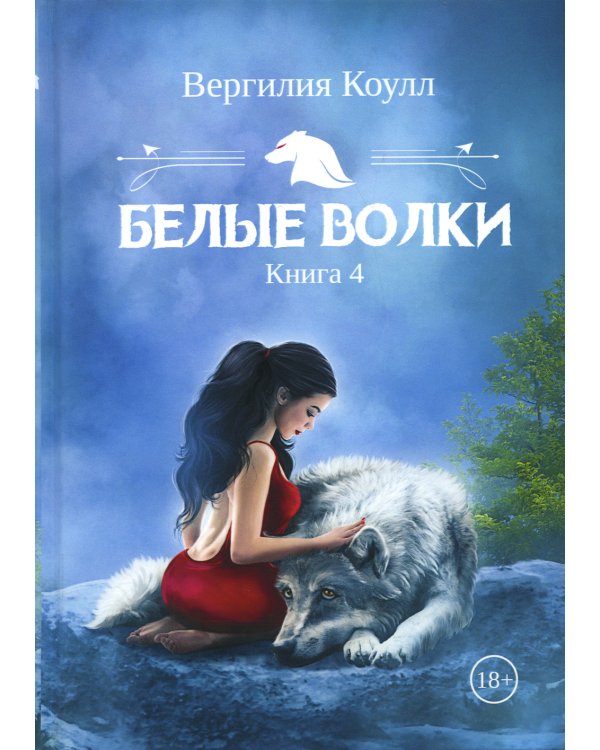 Белые волки. Книга 4