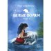 Белые волки. Книга 4